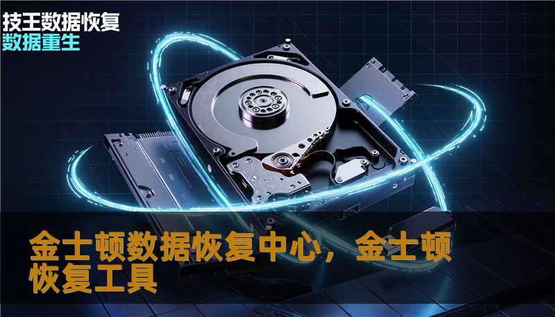 金士顿数据恢复中心，金士顿恢复工具