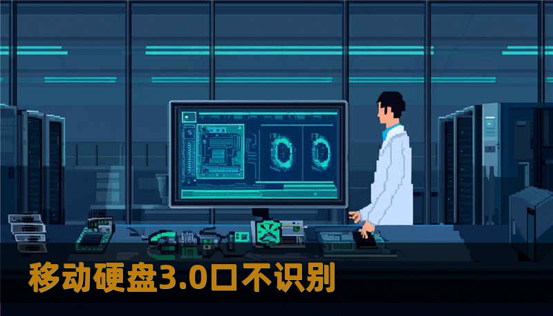 移动硬盘3.0口不识别