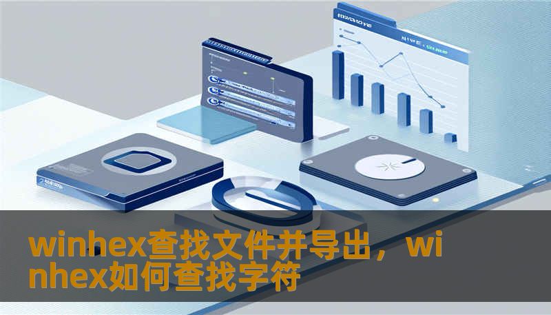 winhex查找文件并导出，winhex如何查找字符