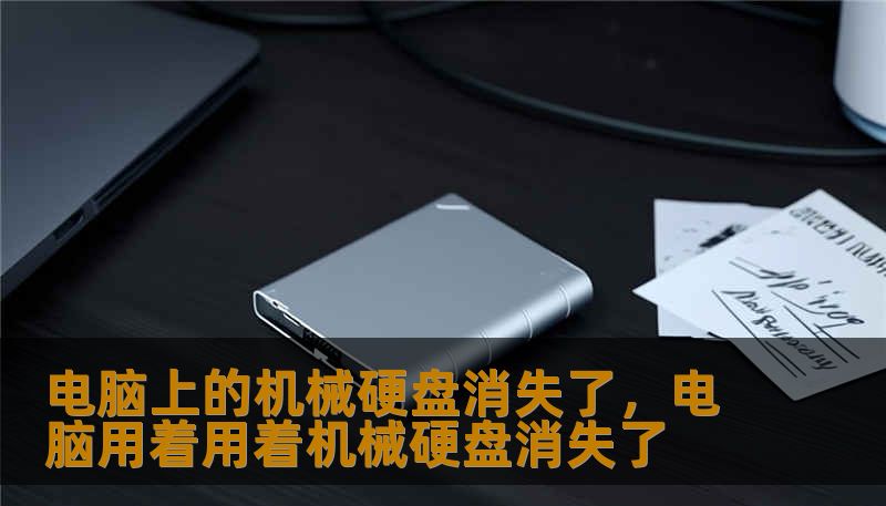 电脑上的机械硬盘消失了，电脑用着用着机械硬盘消失了
