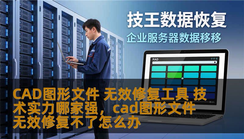 CAD图形文件 无效修复工具 技术实力哪家强，cad图形文件无效修复不了怎么办