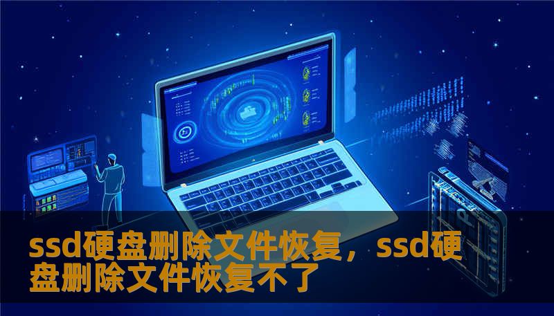 ssd硬盘删除文件恢复，ssd硬盘删除文件恢复不了