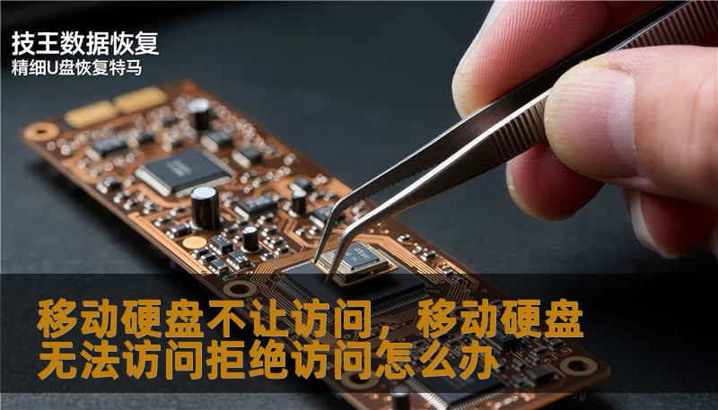 移动硬盘不让访问，移动硬盘无法访问拒绝访问怎么办