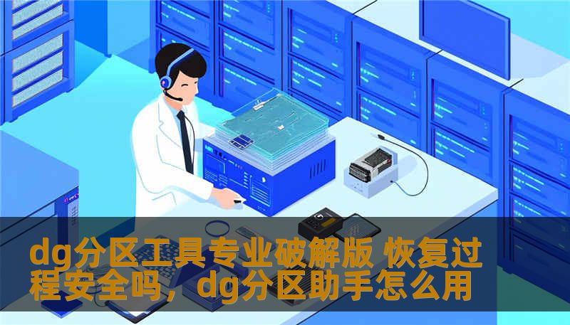 dg分区工具专业破解版 恢复过程安全吗，dg分区助手怎么用