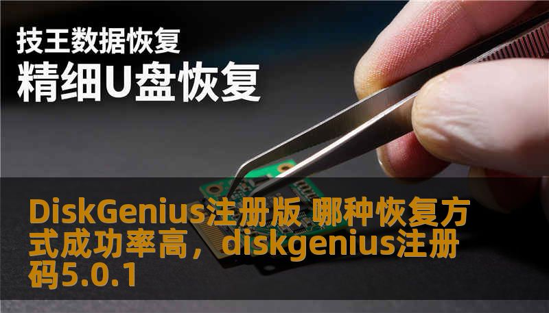 DiskGenius注册版 哪种恢复方式成功率高，diskgenius注册码5.0.1