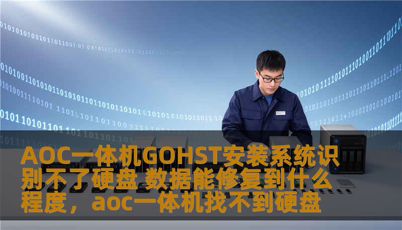AOC一体机GOHST安装系统识别不了硬盘 数据能修复到什么程度，aoc一体机找不到硬盘