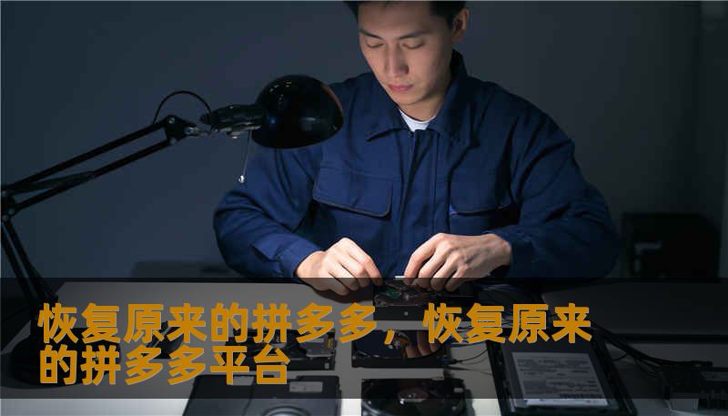 恢复原来的拼多多，恢复原来的拼多多平台