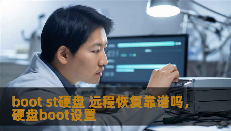 boot st硬盘 远程恢复靠谱吗，硬盘boot设置