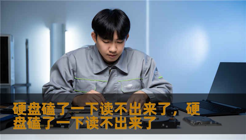 硬盘磕了一下读不出来了，硬盘磕了一下读不出来了