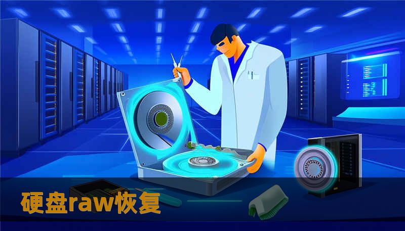 硬盘raw恢复