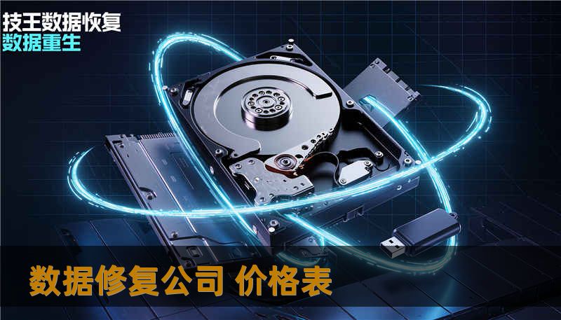 数据修复公司 价格表