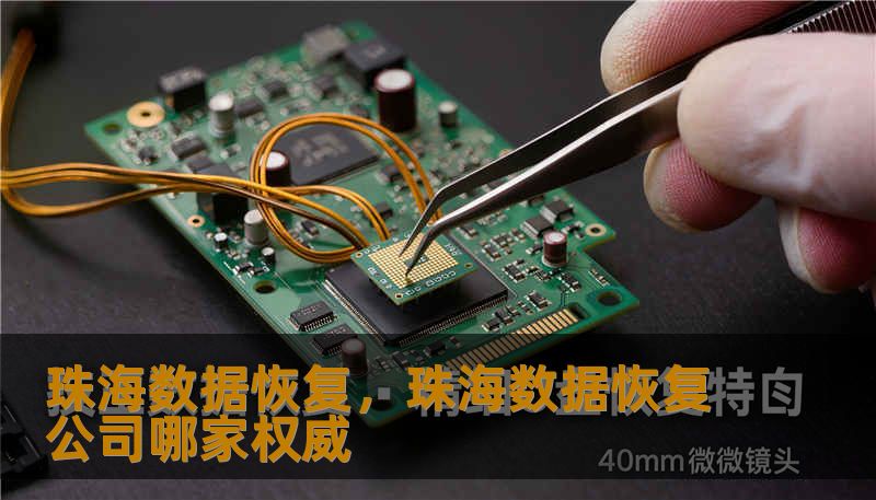 珠海数据恢复，珠海数据恢复公司哪家权威