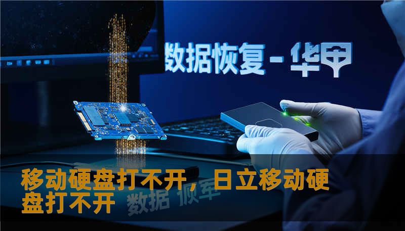 移动硬盘打不开，日立移动硬盘打不开