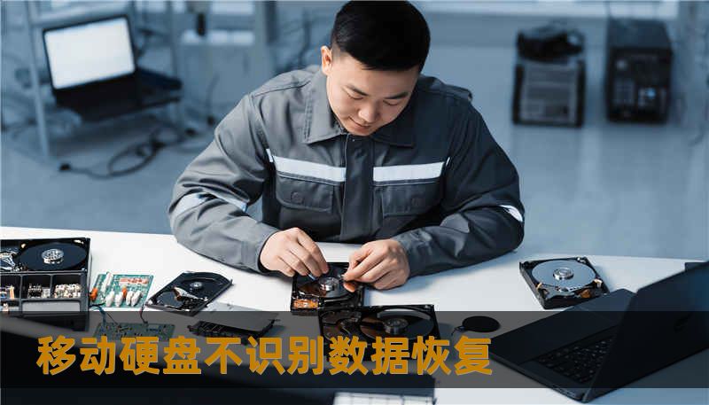 移动硬盘不识别数据恢复