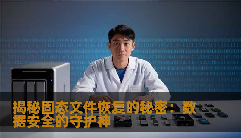 揭秘固态文件恢复的秘密：数据安全的守护神