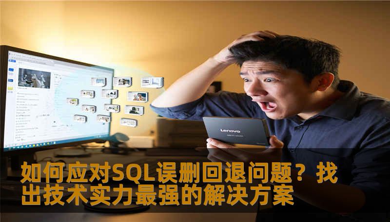 SQL数据库的误删问题让许多企业陷入困境，如何快速恢复数据，避免损失？本文将为您解答如何应对SQL误删回退，并寻找技术实力最强的恢复方案。