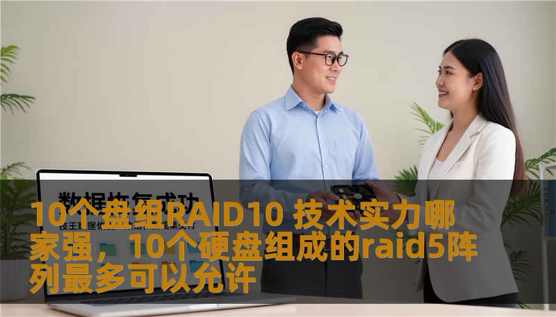 10个盘组RAID10 技术实力哪家强，10个硬盘组成的raid5阵列最多可以允许