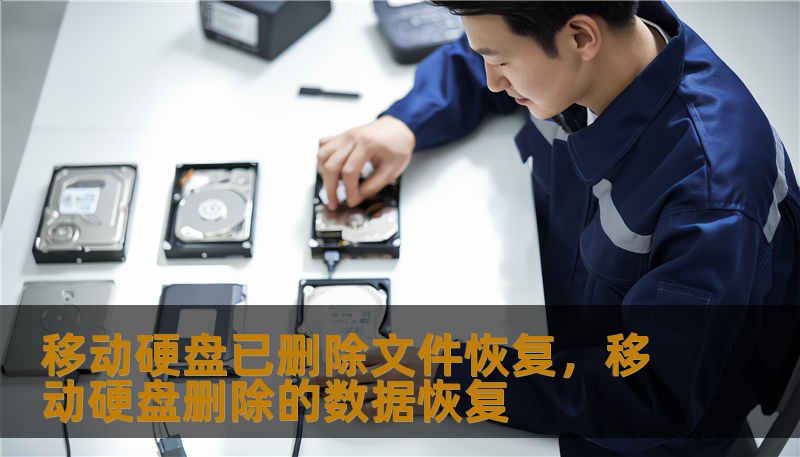 移动硬盘已删除文件恢复，移动硬盘删除的数据恢复