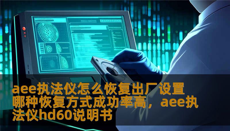 aee执法仪怎么恢复出厂设置 哪种恢复方式成功率高，aee执法仪hd60说明书