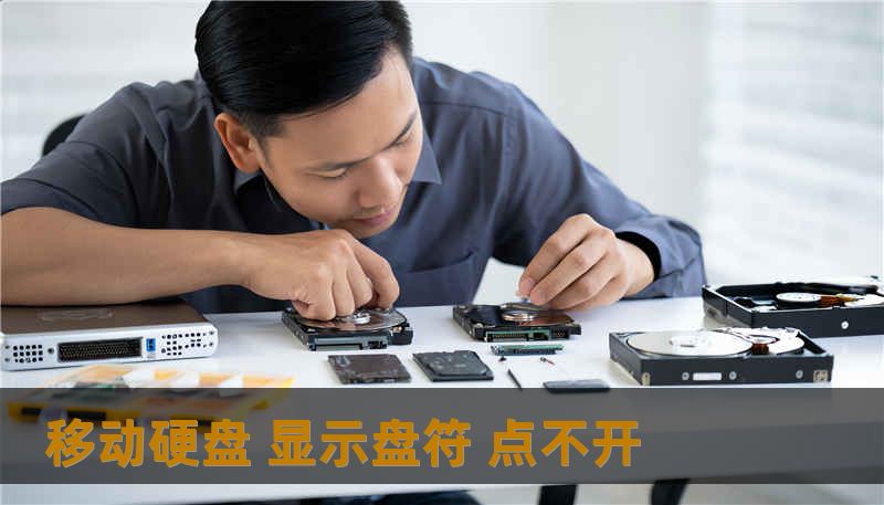 移动硬盘 显示盘符 点不开