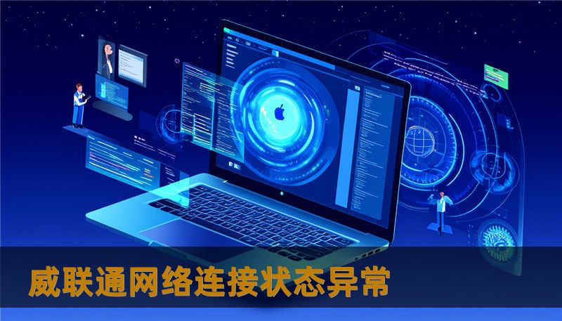 威联通网络连接状态异常