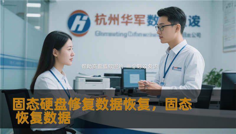 固态硬盘修复数据恢复，固态 恢复数据