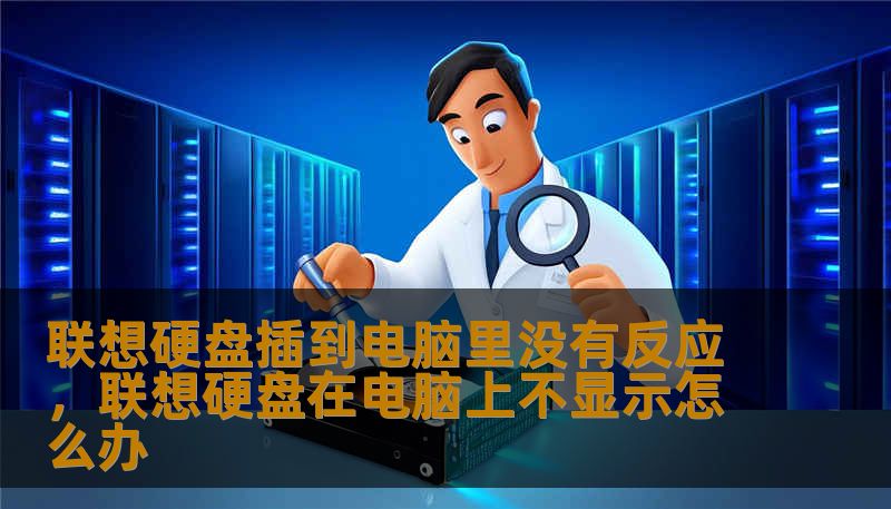 联想硬盘插到电脑里没有反应，联想硬盘在电脑上不显示怎么办