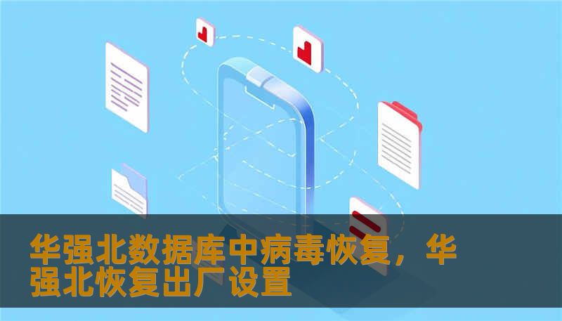 华强北数据库中病毒恢复，华强北恢复出厂设置