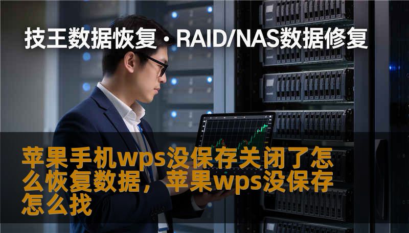 苹果手机wps没保存关闭了怎么恢复数据，苹果wps没保存怎么找