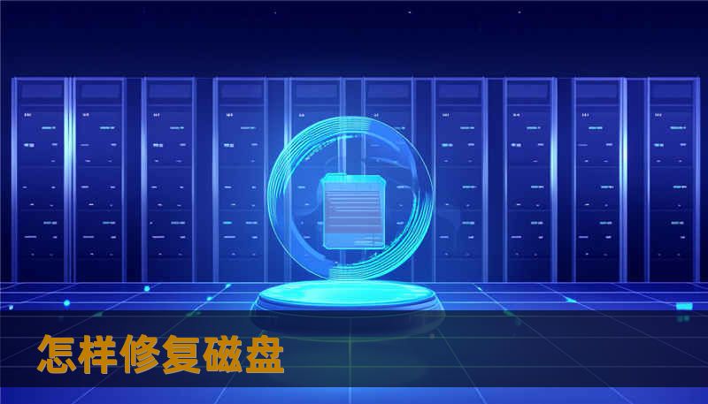怎样修复磁盘