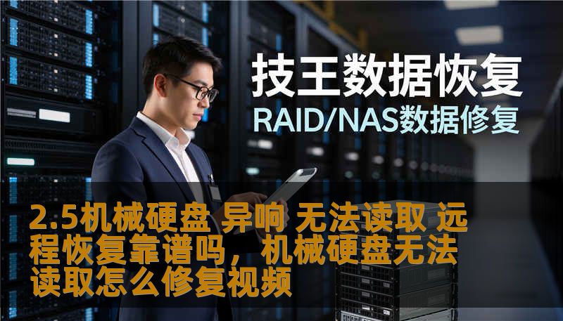 2.5机械硬盘 异响 无法读取 远程恢复靠谱吗，机械硬盘无法读取怎么修复视频