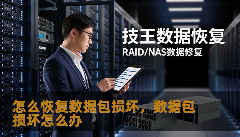 怎么恢复数据包损坏，数据包损坏怎么办
