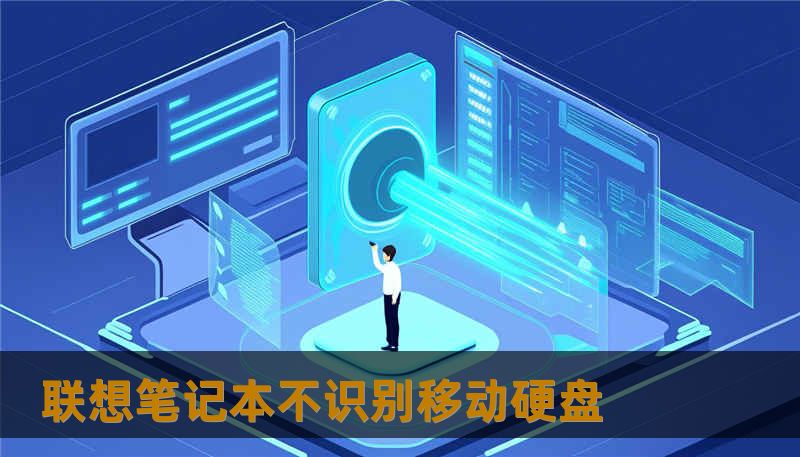 联想笔记本不识别移动硬盘