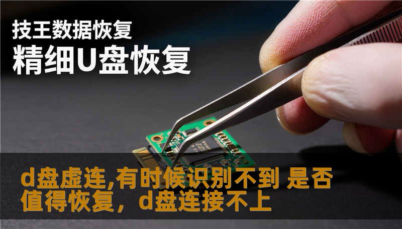 d盘虚连,有时候识别不到 是否值得恢复，d盘连接不上