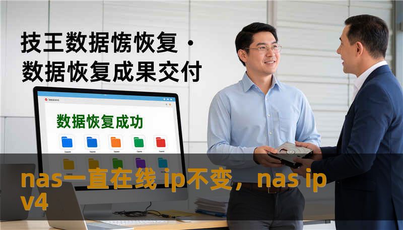 nas一直在线 ip不变，nas ipv4