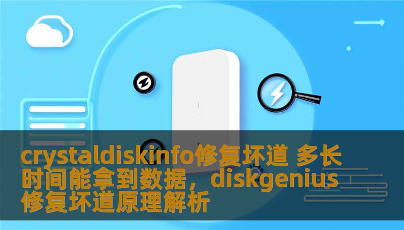 crystaldiskinfo修复坏道 多长时间能拿到数据，diskgenius修复坏道原理解析