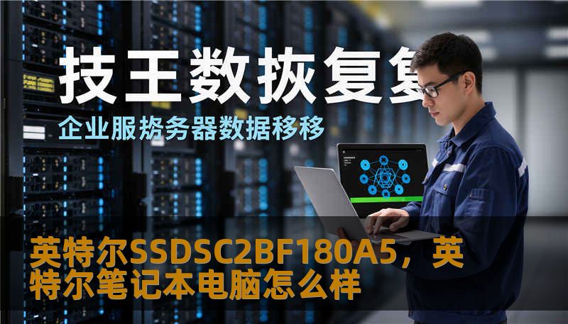 英特尔SSDSC2BF180A5，英特尔笔记本电脑怎么样