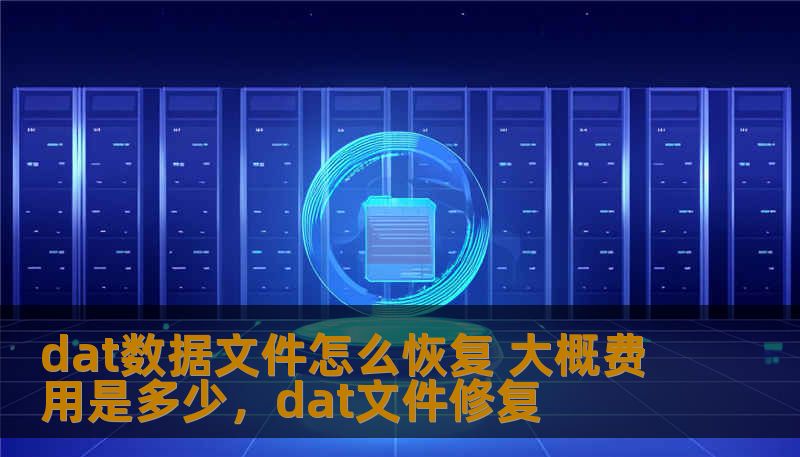 dat数据文件怎么恢复 大概费用是多少，dat文件修复