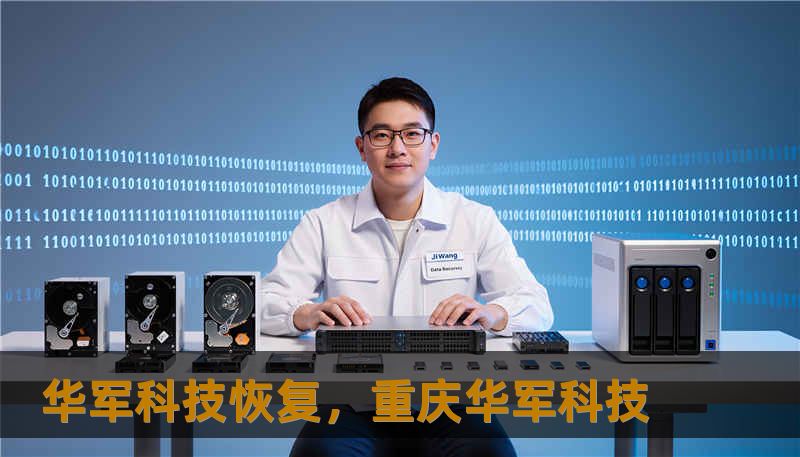 华军科技恢复，重庆华军科技