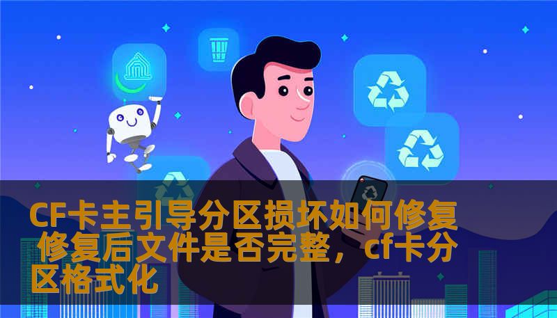 CF卡主引导分区损坏如何修复 修复后文件是否完整，cf卡分区格式化