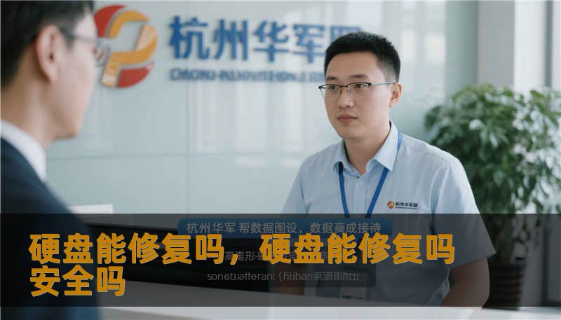硬盘能修复吗，硬盘能修复吗安全吗