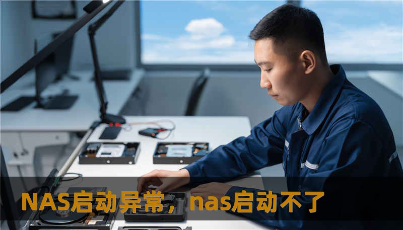 NAS启动异常，nas启动不了