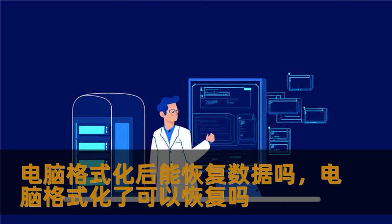 电脑格式化后能恢复数据吗，电脑格式化了可以恢复吗