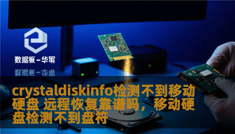 crystaldiskinfo检测不到移动硬盘 远程恢复靠谱吗，移动硬盘检测不到盘符
