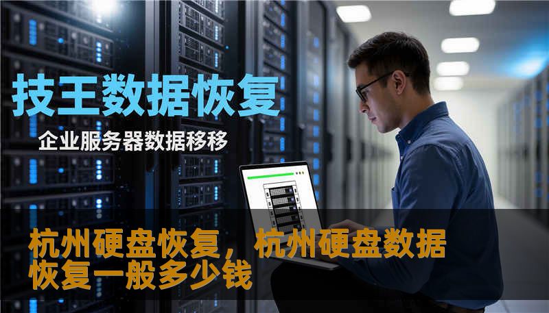 杭州硬盘恢复，杭州硬盘数据恢复一般多少钱