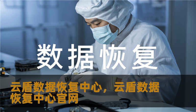 云盾数据恢复中心，云盾数据恢复中心官网