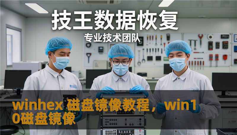 winhex 磁盘镜像教程，win10磁盘镜像
