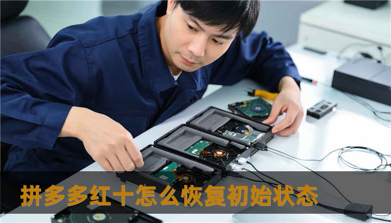 拼多多红十怎么恢复初始状态
