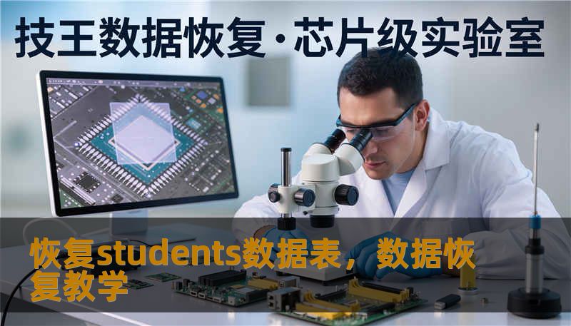 恢复students数据表，数据恢复教学