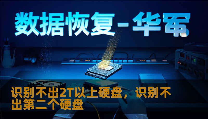 识别不出2T以上硬盘，识别不出第二个硬盘